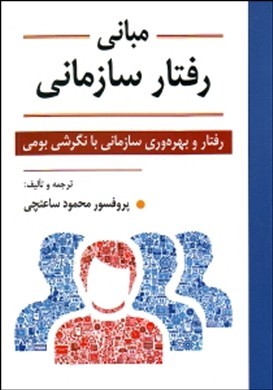 مبانی رفتار سازمانی: رفتار و بهره‌وری سازمانی با نگرشی بومی